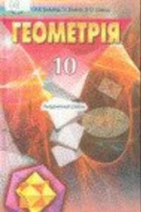 Учебники Геометрия 10 класс В. О. Швец, Г. И. Билянин, О. Я. Билянина 2010 Академический уровень